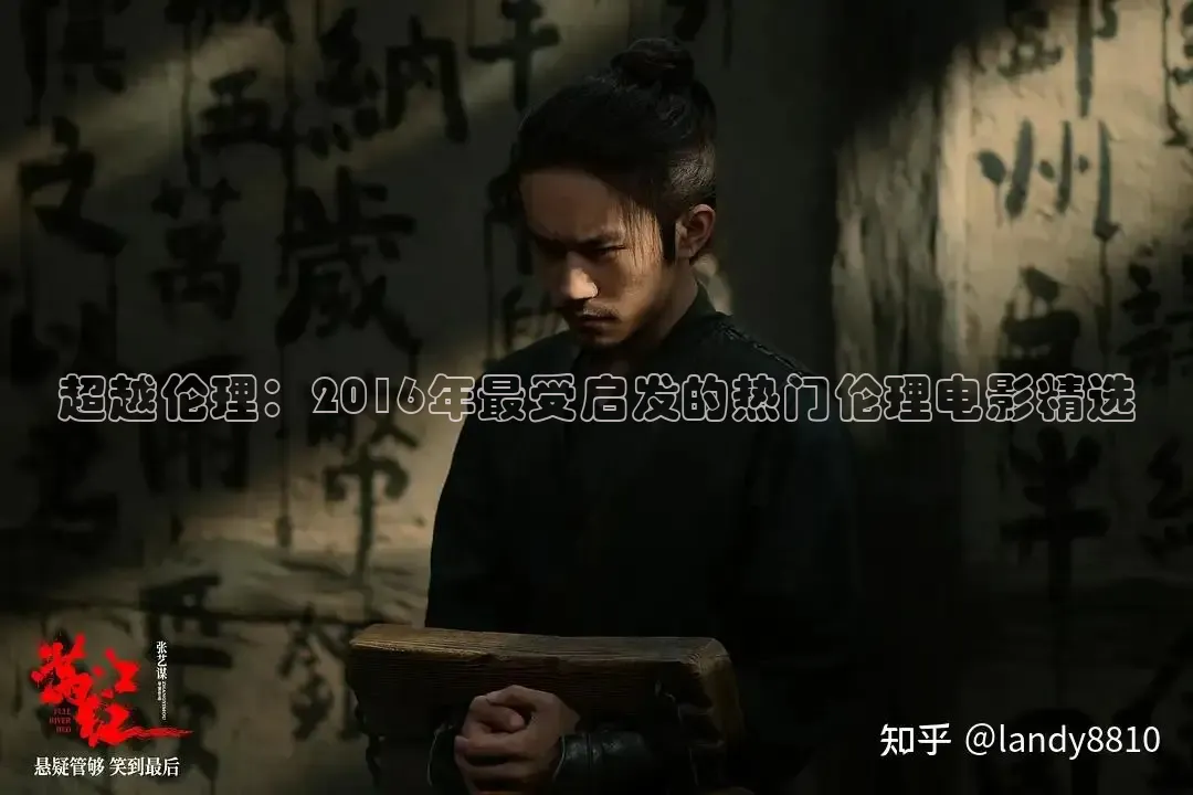 超越伦理：2016年最受启发的热门伦理电影精选