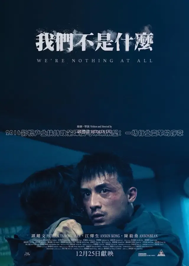 2016影视产业扶持政策深度与未来展望：一场行业变革的序章
