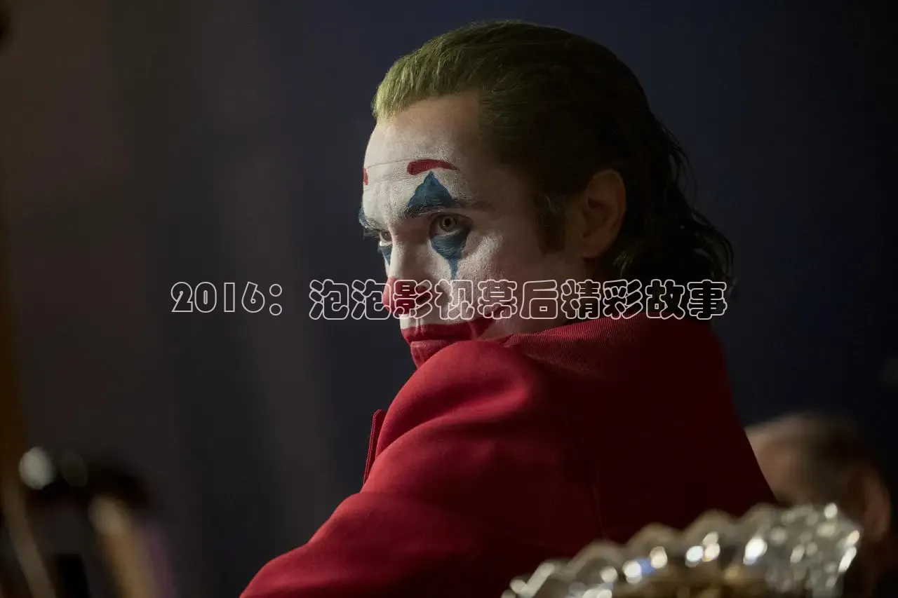 2016：泡泡影视幕后精彩故事