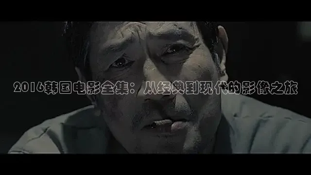 2016韩国电影全集：从经典到现代的影像之旅