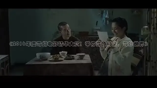《2016年度奇幻电影精华大赏：带你穿越时空，奇妙世界》