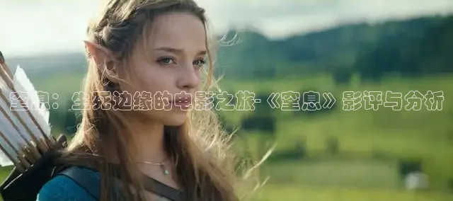 窒息：生死边缘的电影之旅-《窒息》影评与分析