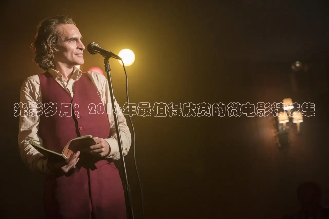 光影岁月：2016年最值得欣赏的微电影精选集