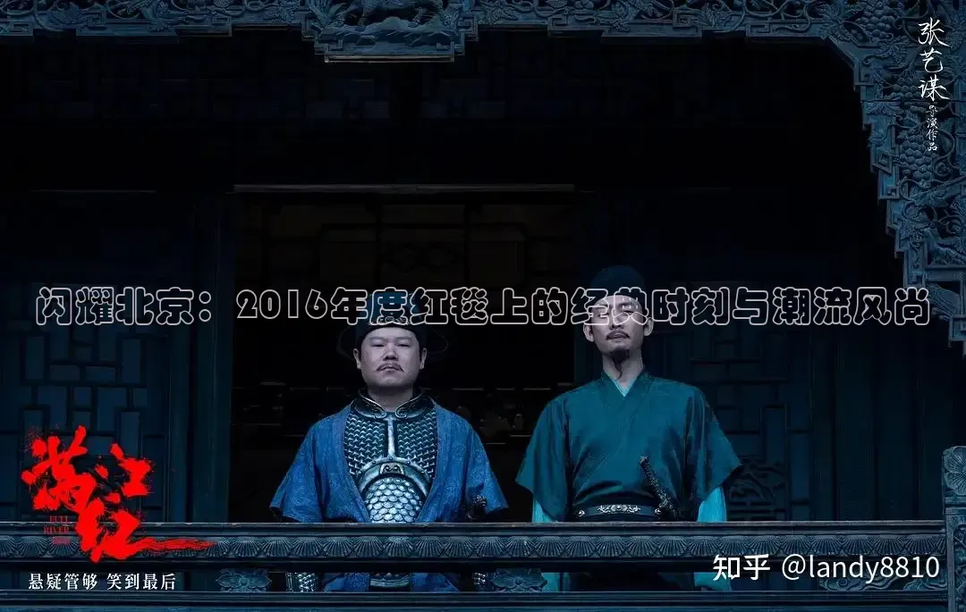 闪耀北京：2016年度红毯上的经典时刻与潮流风尚