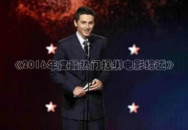 《2016年度最热门捆绑电影综述》