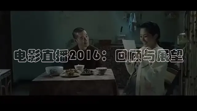 电影直播2016：回顾与展望
