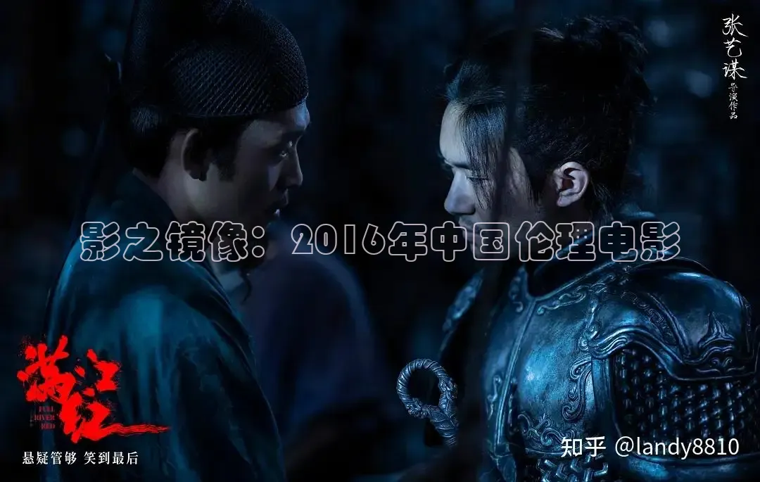影之镜像：2016年中国伦理电影