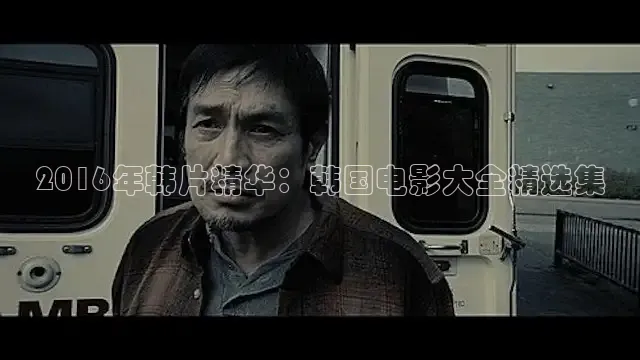 2016年韩片精华：韩国电影大全精选集
