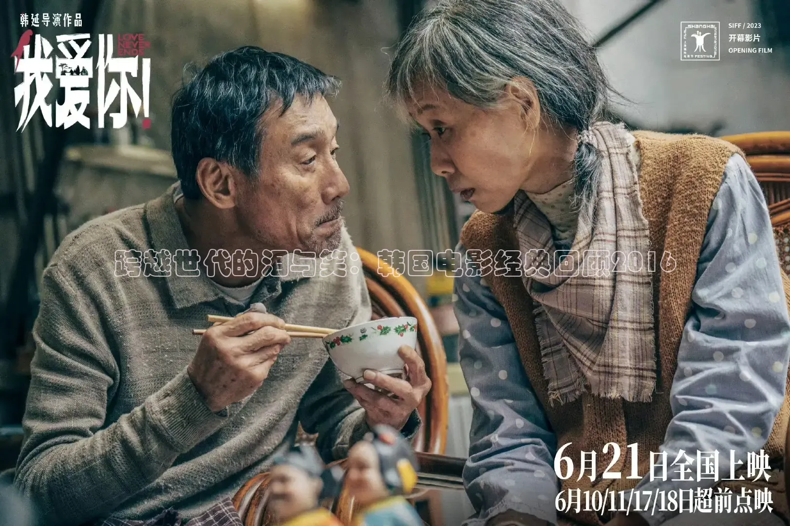 跨越世代的泪与笑：韩国电影经典回顾2016