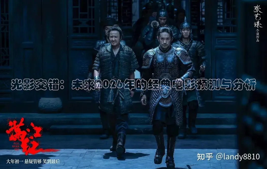 光影交错：未来2026年的经典电影预测与分析