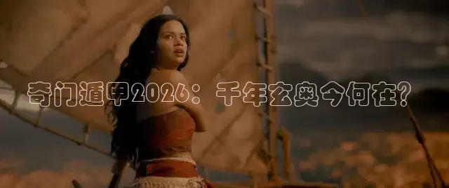 奇门遁甲2026：千年玄奥今何在？