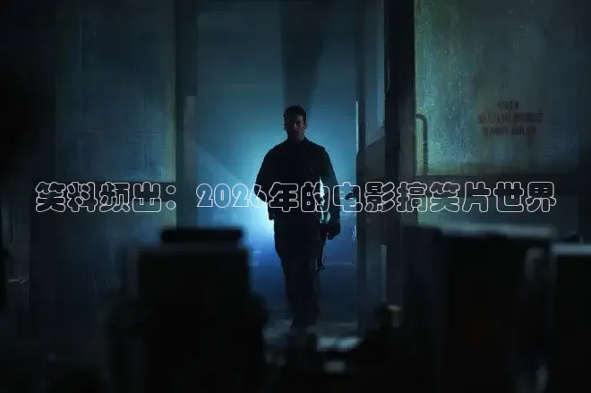 笑料频出：2026年的电影搞笑片世界
