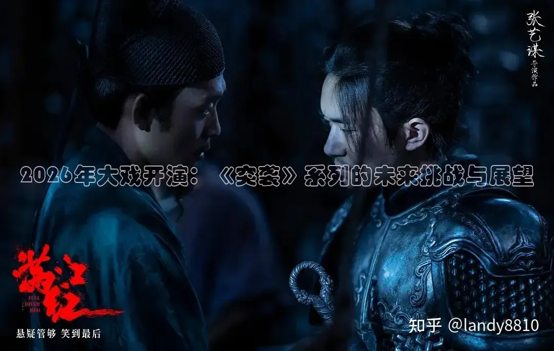 2026年大戏开演：《突袭》系列的未来挑战与展望